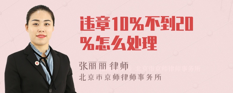 违章10％不到20％怎么处理