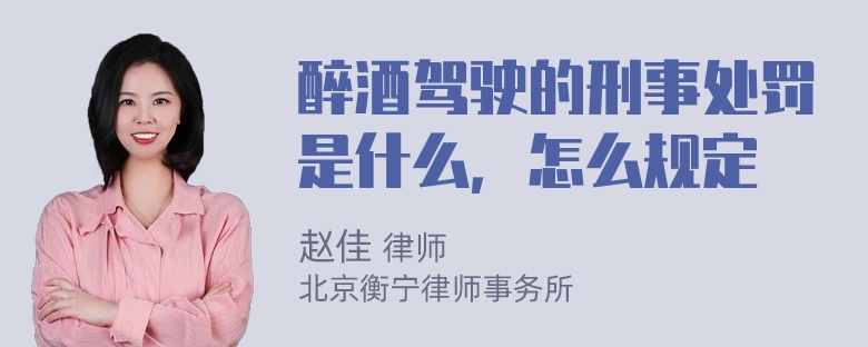 醉酒驾驶的刑事处罚是什么，怎么规定