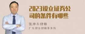 2023设立证券公司的条件有哪些