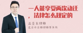 一人能享受两次动迁，法律怎么规定的