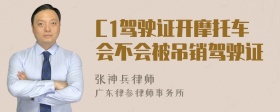 C1驾驶证开摩托车会不会被吊销驾驶证