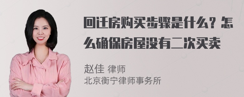 回迁房购买步骤是什么？怎么确保房屋没有二次买卖