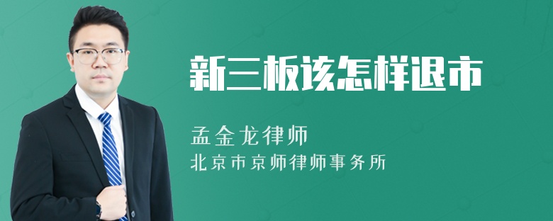 新三板该怎样退市