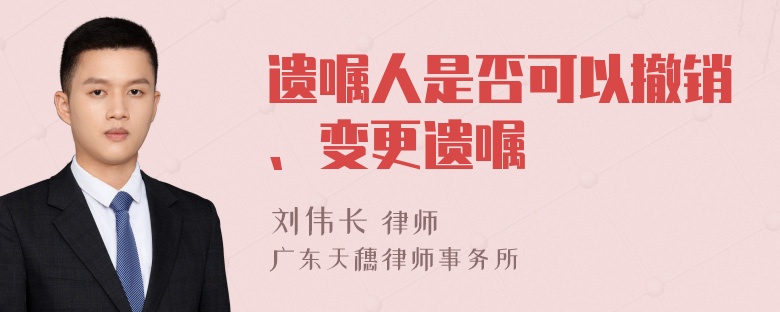 遗嘱人是否可以撤销、变更遗嘱