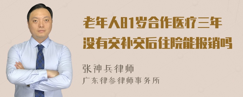 老年人81岁合作医疗三年没有交补交后住院能报销吗