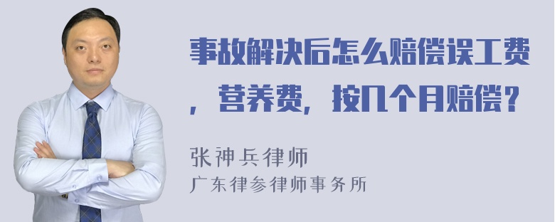 事故解决后怎么赔偿误工费，营养费，按几个月赔偿？