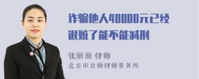 诈骗他人40000元已经退赃了能不能减刑