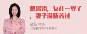 想离婚，女儿一岁了，妻子没抚养过