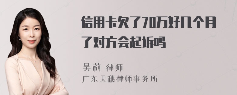 信用卡欠了70万好几个月了对方会起诉吗