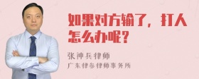 如果对方输了，打人怎么办呢？