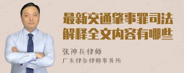 最新交通肇事罪司法解释全文内容有哪些