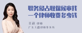 职务侵占取保候审找一个律师收费多少钱