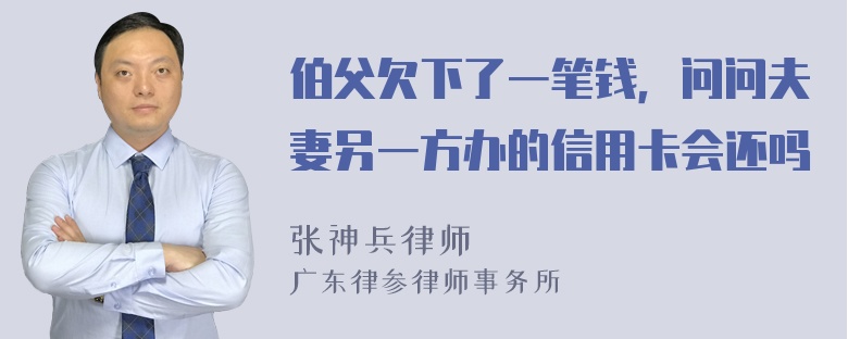 伯父欠下了一笔钱，问问夫妻另一方办的信用卡会还吗