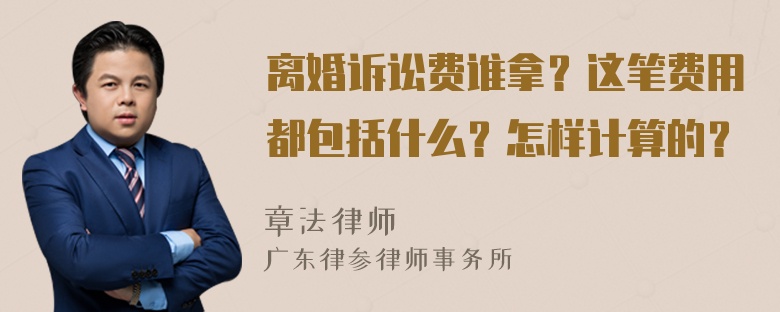 离婚诉讼费谁拿？这笔费用都包括什么？怎样计算的？