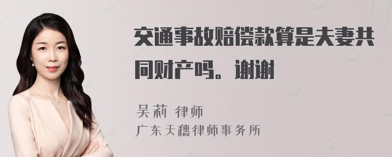 交通事故赔偿款算是夫妻共同财产吗。谢谢