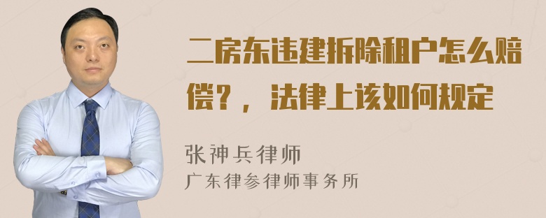 二房东违建拆除租户怎么赔偿？，法律上该如何规定