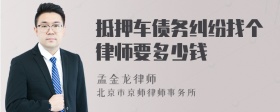 抵押车债务纠纷找个律师要多少钱