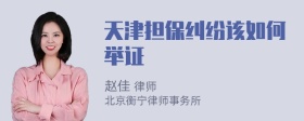 天津担保纠纷该如何举证