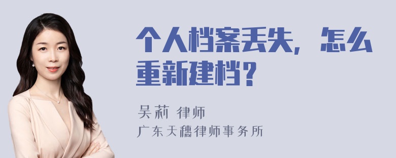 个人档案丢失，怎么重新建档？