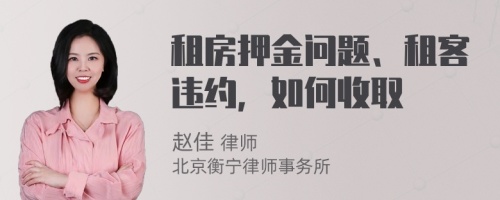 租房押金问题、租客违约，如何收取