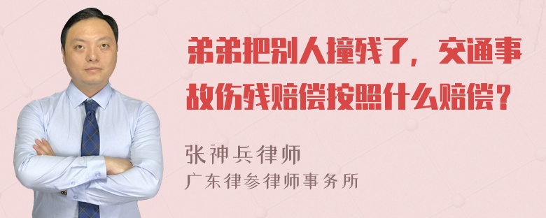 弟弟把别人撞残了，交通事故伤残赔偿按照什么赔偿？