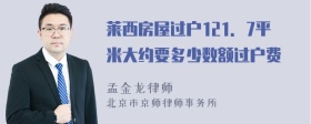 莱西房屋过户121．7平米大约要多少数额过户费