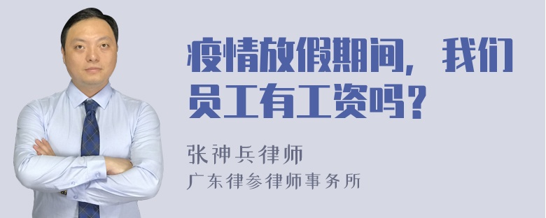 疫情放假期间，我们员工有工资吗？