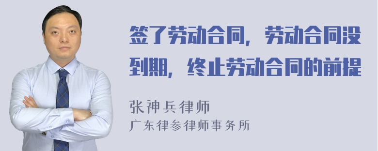 签了劳动合同，劳动合同没到期，终止劳动合同的前提