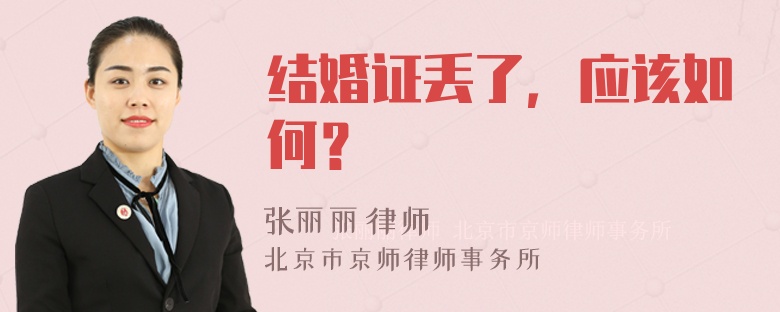 结婚证丢了，应该如何？