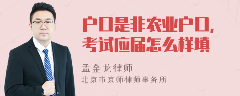 户口是非农业户口，考试应届怎么样填