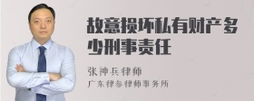 故意损坏私有财产多少刑事责任