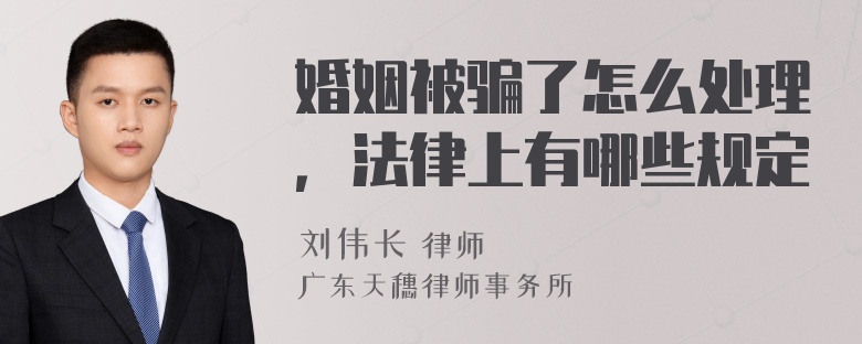 婚姻被骗了怎么处理，法律上有哪些规定