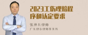 2023工伤理赔程序和认定要求