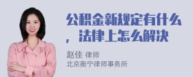 公积金新规定有什么，法律上怎么解决