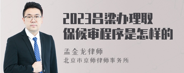 2023吕梁办理取保候审程序是怎样的