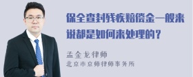 保全查封残疾赔偿金一般来说都是如何来处理的？