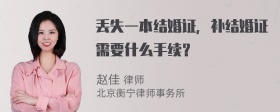 丢失一本结婚证，补结婚证需要什么手续？