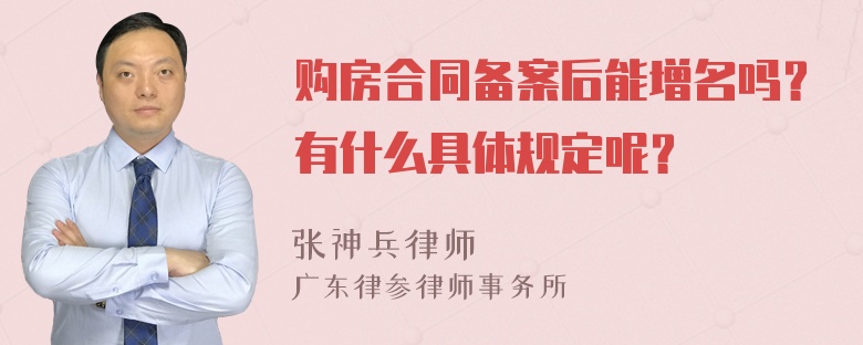 购房合同备案后能增名吗？有什么具体规定呢？