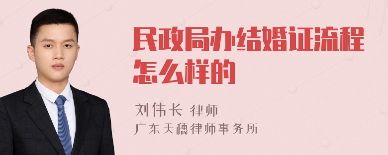 民政局办结婚证流程怎么样的