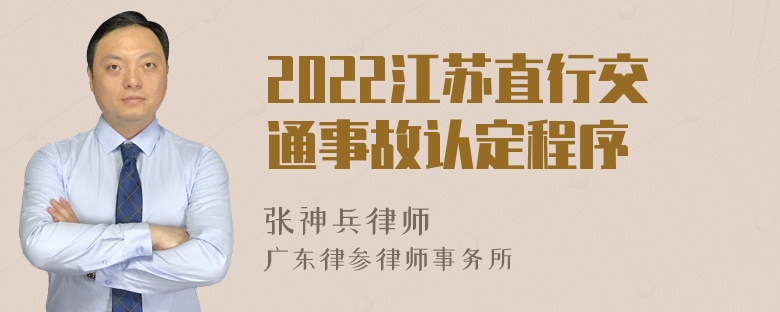 2022江苏直行交通事故认定程序