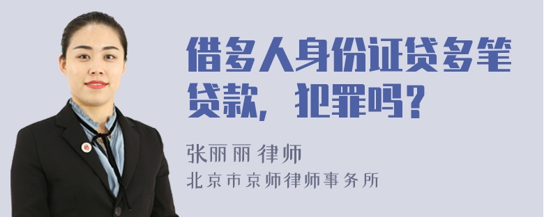 借多人身份证贷多笔贷款，犯罪吗？