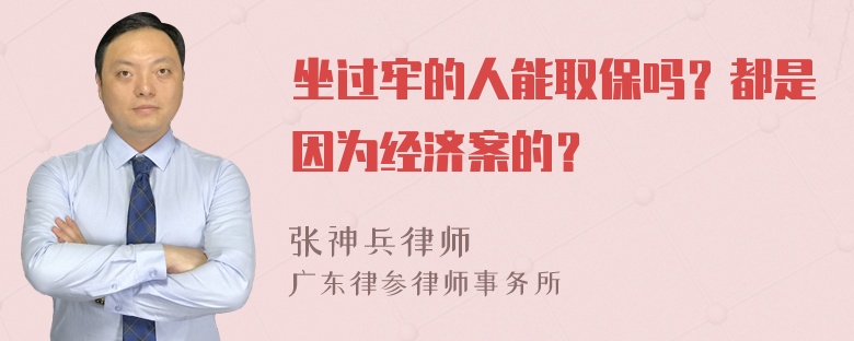 坐过牢的人能取保吗？都是因为经济案的？