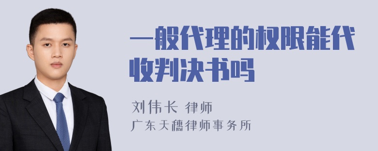 一般代理的权限能代收判决书吗