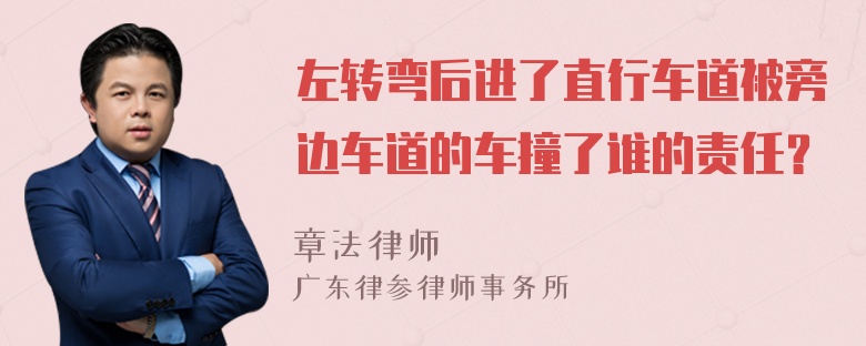 左转弯后进了直行车道被旁边车道的车撞了谁的责任？