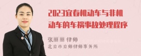 2023宜春机动车与非机动车的车祸事故处理程序