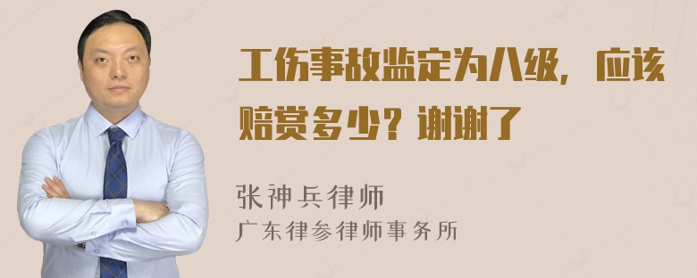 工伤事故监定为八级，应该赔赏多少？谢谢了