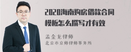 2020海南购房借款合同模板怎么撰写才有效