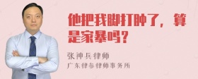 他把我脚打肿了，算是家暴吗？