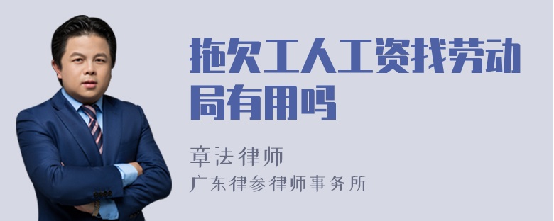 拖欠工人工资找劳动局有用吗