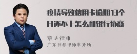 疫情导致信用卡逾期13个月还不上怎么和银行协商